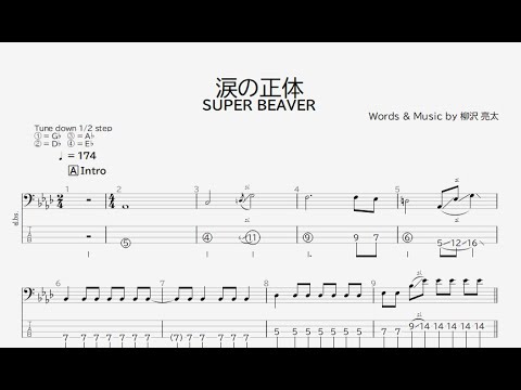 【ベース譜】涙の正体/SUPER BEAVER【4弦/TAB譜】/NamidanoSyotai/SUPER BEAVER/BASS TAB/