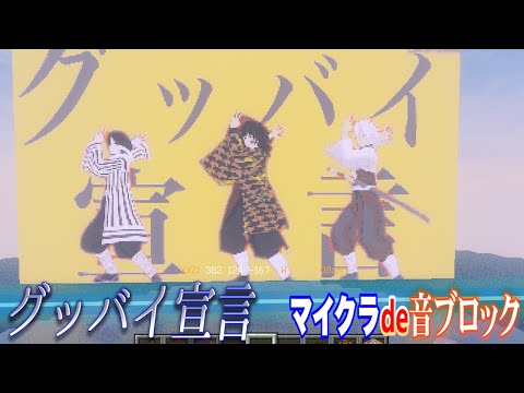 【マイクラde音ブロック】♪グッバイ宣言