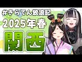 【#きらでん放浪記】お友達と一緒に春の関西旅行してきました雑談!【きら子/儒烏風亭らでん】