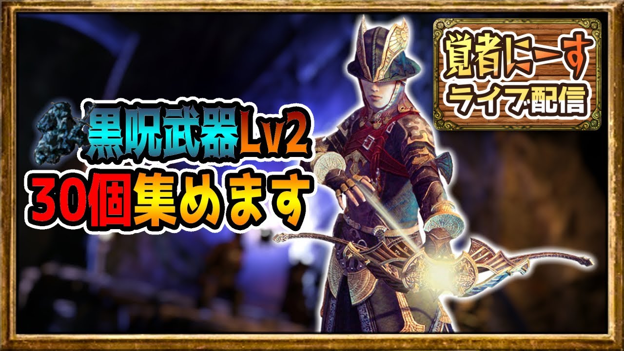 ドラゴンズドグマダークアリズン】黒呪武器Lv2を30個集めつつ
