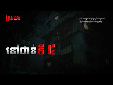 នៅបន្ទប់ជាន់ទី ៥ | ស្រមោល-Shadow | ghost stories | តំណាលរឿងខ្មោច EP 22