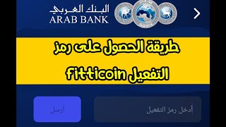 طريقة الحصول على رمز التفعيل fitticoin