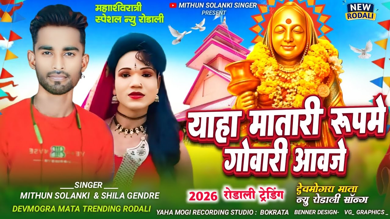 #trendingrodali2026 🚩 याहा मातारी रूपमें गोवारी आवजे 🚩 Singer Mithun Solanki & Shila gendre #mithun