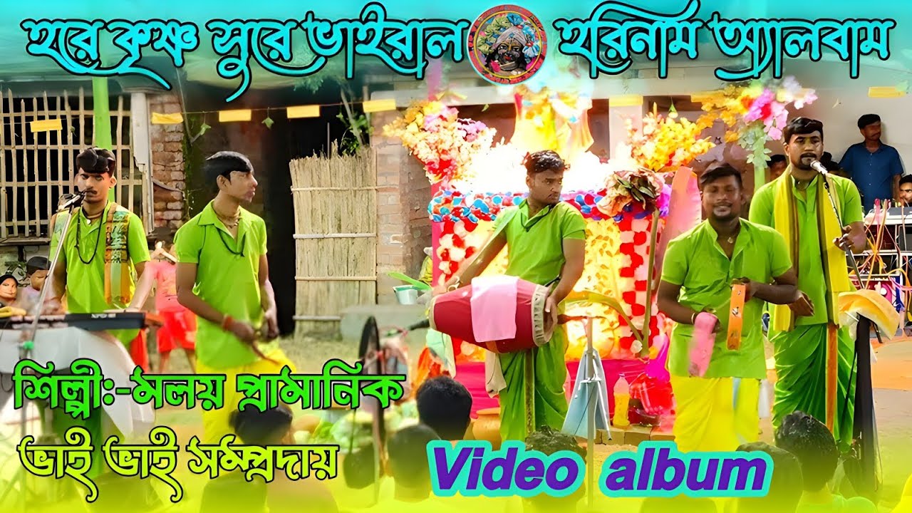 হরে কৃষ্ণ সুরে ভাইরাল হরিনাম অ্যালবাম||Hare Krishna Bangla Song ||MolayHori Naam Gan|| #krishna