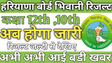 HBSE BOARD RESULT Declared 2022 / Class 10th , 12th result declared 2022 New Update अब होगा जारी....