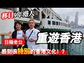 日本老公重遊香港有乜感受⁉️日圓貶值對日本人來說去外國旅行有幾大影響⁉️
