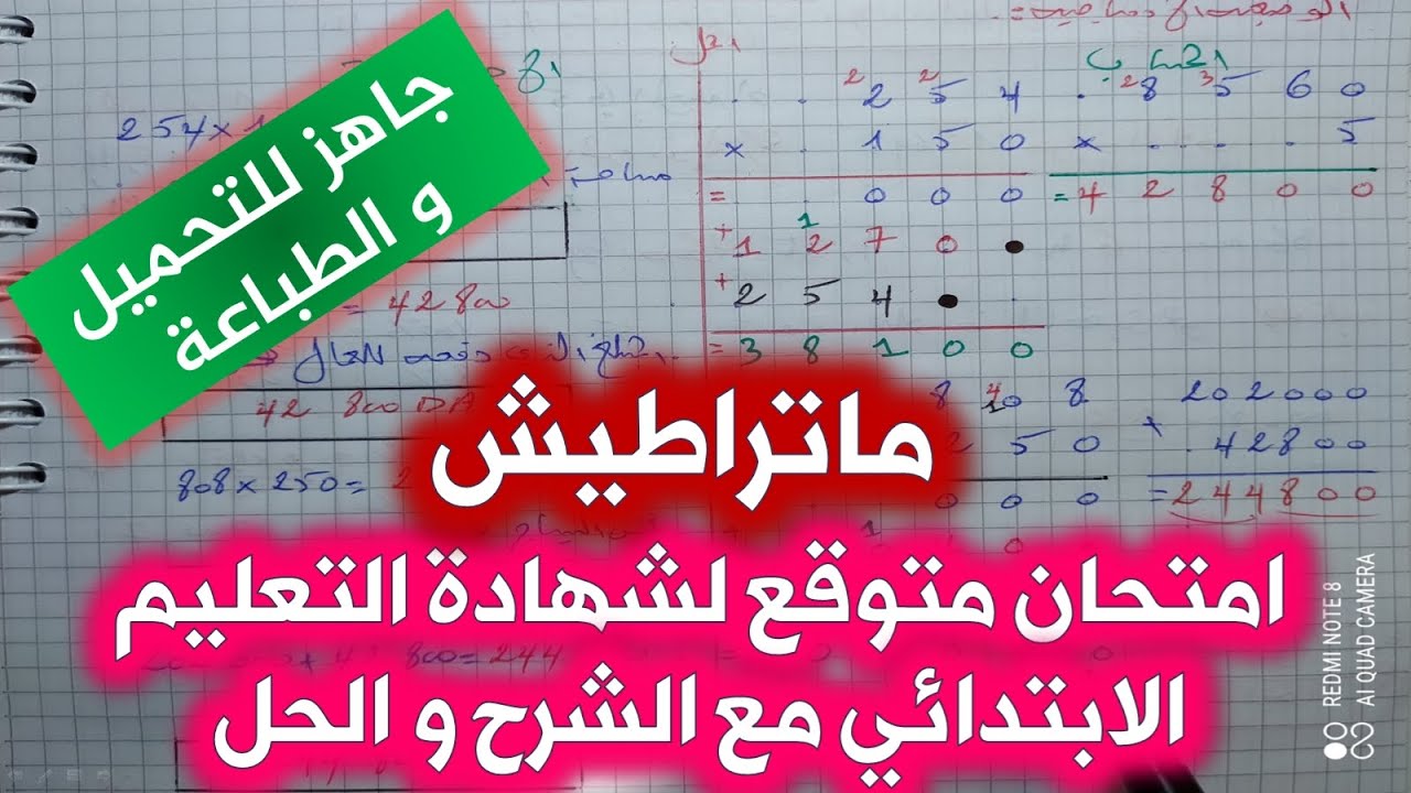 امتحان متوقع في الرياضيات لشهادة التعليم الابتدائي مع الحل و الشرح(7) / الخامسة ابتدائي