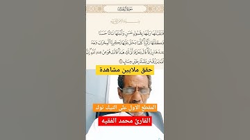 الشيخ محمد الفقيه سورة مريم _ كلما دخل عليها زكريا المحراب آيان من #سورة_ال_عمران #محمد_الفقيه#quran