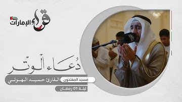 دعاء الوتر 1 رمضان || القارئ حميد الهوتي || مسجد المفلحون