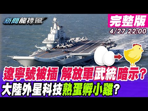 台灣-新聞龍捲風-20210427 遼寧號被硬插中美海上「無間道」？特斯拉新能源戰場「蝴蝶效應」？解放軍絕密黑科技「熟蛋孵小雞」？