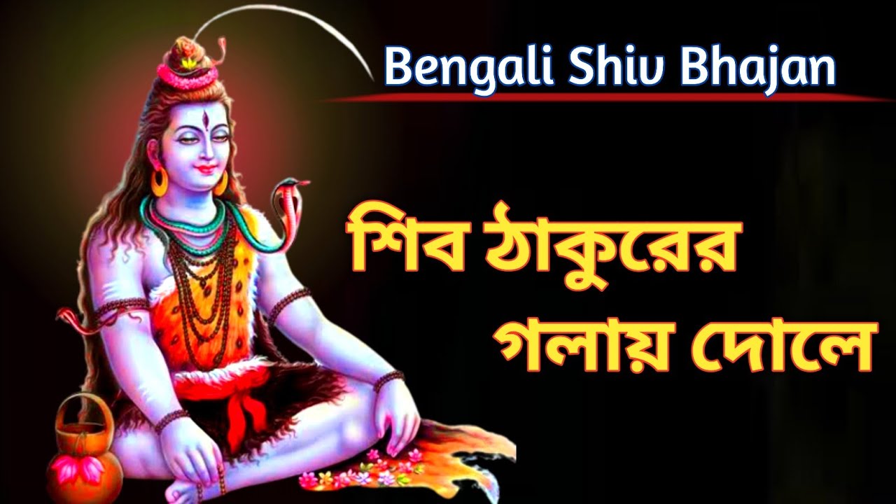 Shib Thakurer Golay Dole  Bengali Shiv Bhajan     