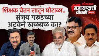 महाराष्ट्राची बातमी Live: बोगस शिक्षक दाखवून वेतन लाटल्याचा महाघोटाळा; SITची मोठी कारवाई