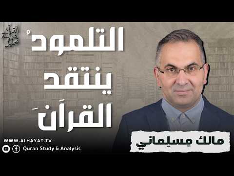 The Qur'an: Study and Analysis / 361 / The Talmud Criticizes the Qur'an