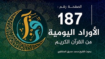 الأوراد اليومية | الصفحة 187 من القرآن الكريم |  بصوت الشيخ المنشاوي |
