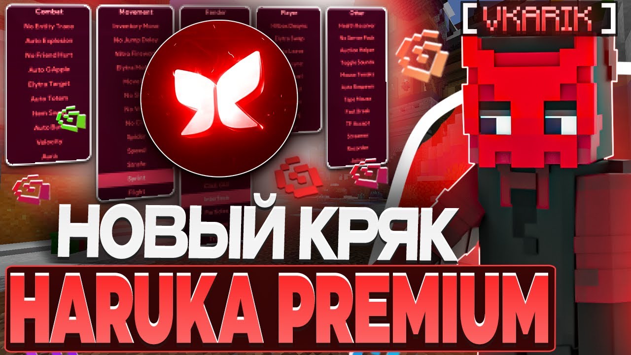 HARUKA PREMIUM СТАЛА БЕСПЛАТНОЙ? СЛИВ ЧИТА ДЛЯ МАЙНКРАФТ 1.21.4