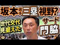 原監督との会話でショートの未来予想図が。門脇選手への布石。坂本選手コンバートの条件。秋広選手の評価。