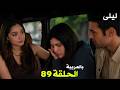 ليلى الحلقة 89 صدمة القصر كشف الخيانة وظهور شخص غامض يقلب كل شيء