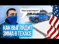 Как выглядит зима в Техасе | Погода в США в зимний период