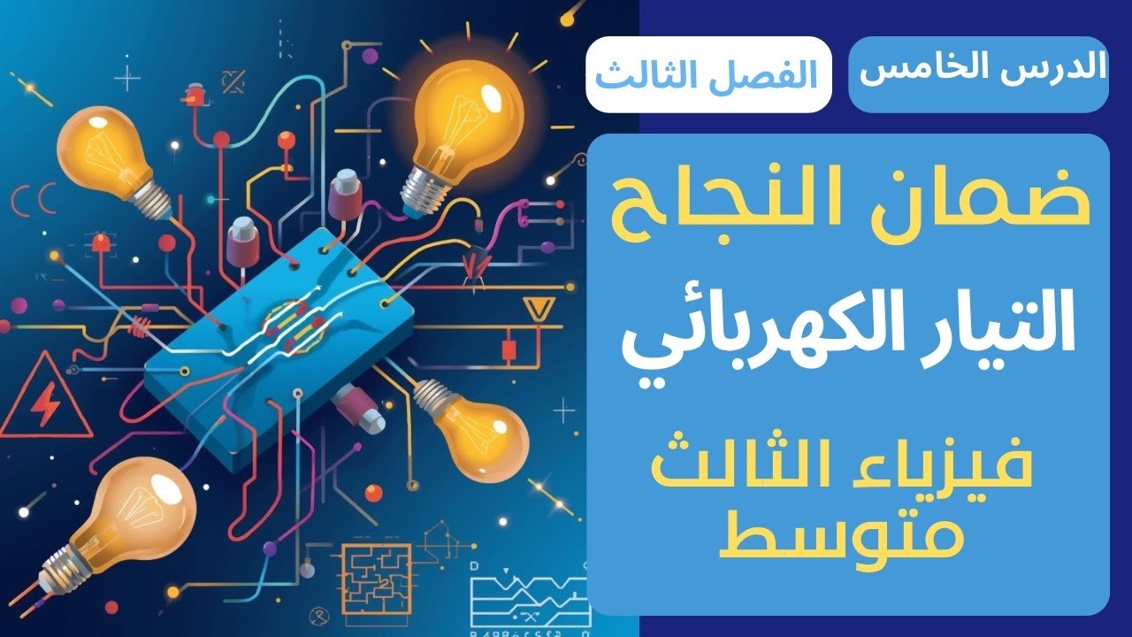 المحاضرة الخامسة- طرائق ربط المقاومات - الفصل الثالث فيزياء الثالث متوسط