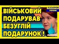 Військовий подарував Безуглій подарунок / Максим Казаров