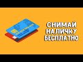 Кредитные карты со снятием наличных | Какую кредитную карту выбрать?