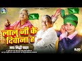 Audio rjdsong special 2024      siddhi yadav  lalu ji ke diwana