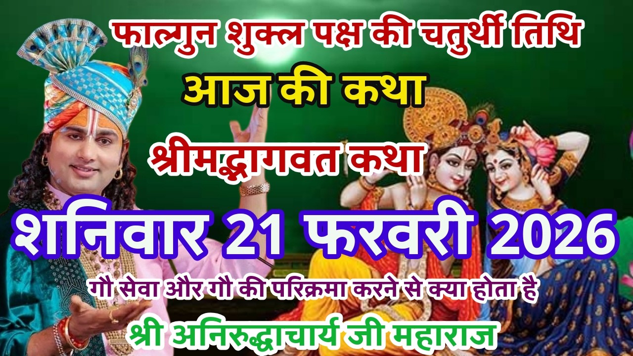 LIVE💥21 फरवरी शनिवार आजकी भागवत श्रीअनिरुद्धाचार्यजी महाराज केश्रीमुखसे जरूरसुने #aniruddhacharyaji