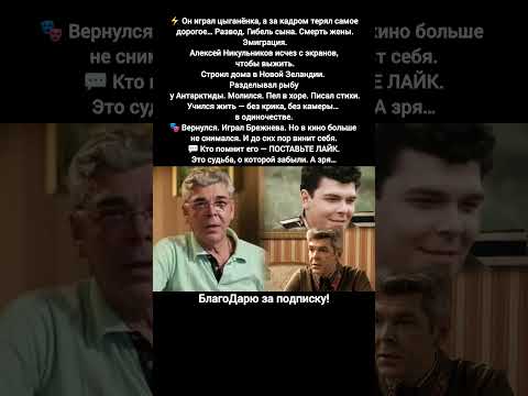 Алексей Никульников актёр. Цыганёнок Будулай эмиграция, забвение #кино #знаменитости
