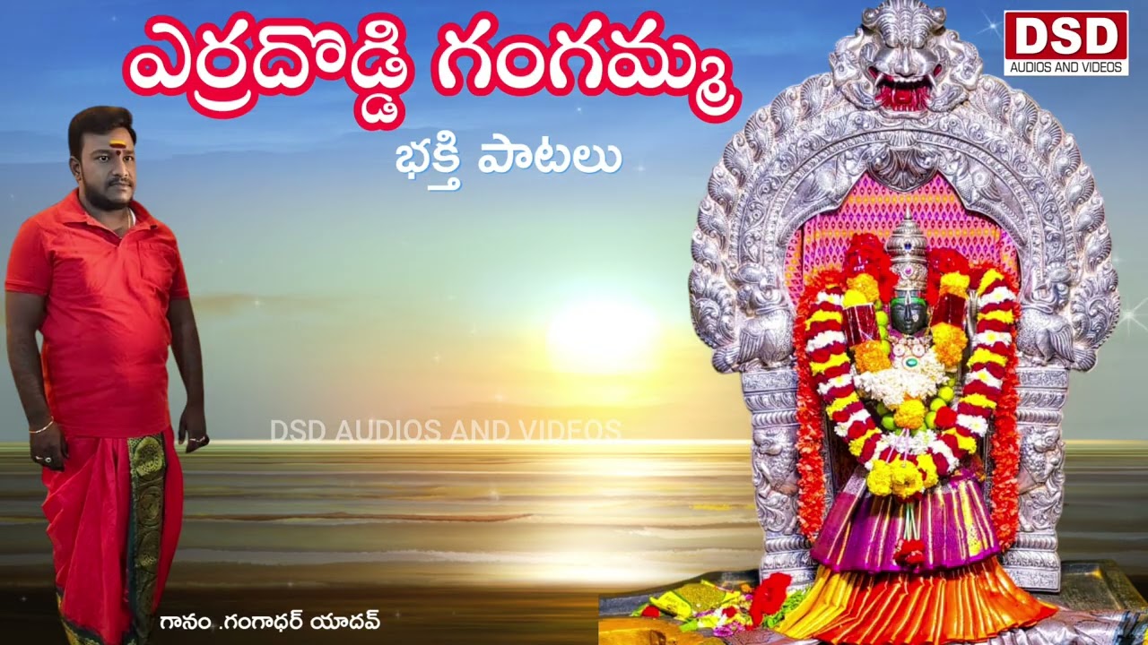 ఎర్రదొడ్డి గంగమ్మ భక్తి పాటలు | Gangadhar Yadav Super Hit Folk Songs | Erradoddi Gangamma Songs 2026