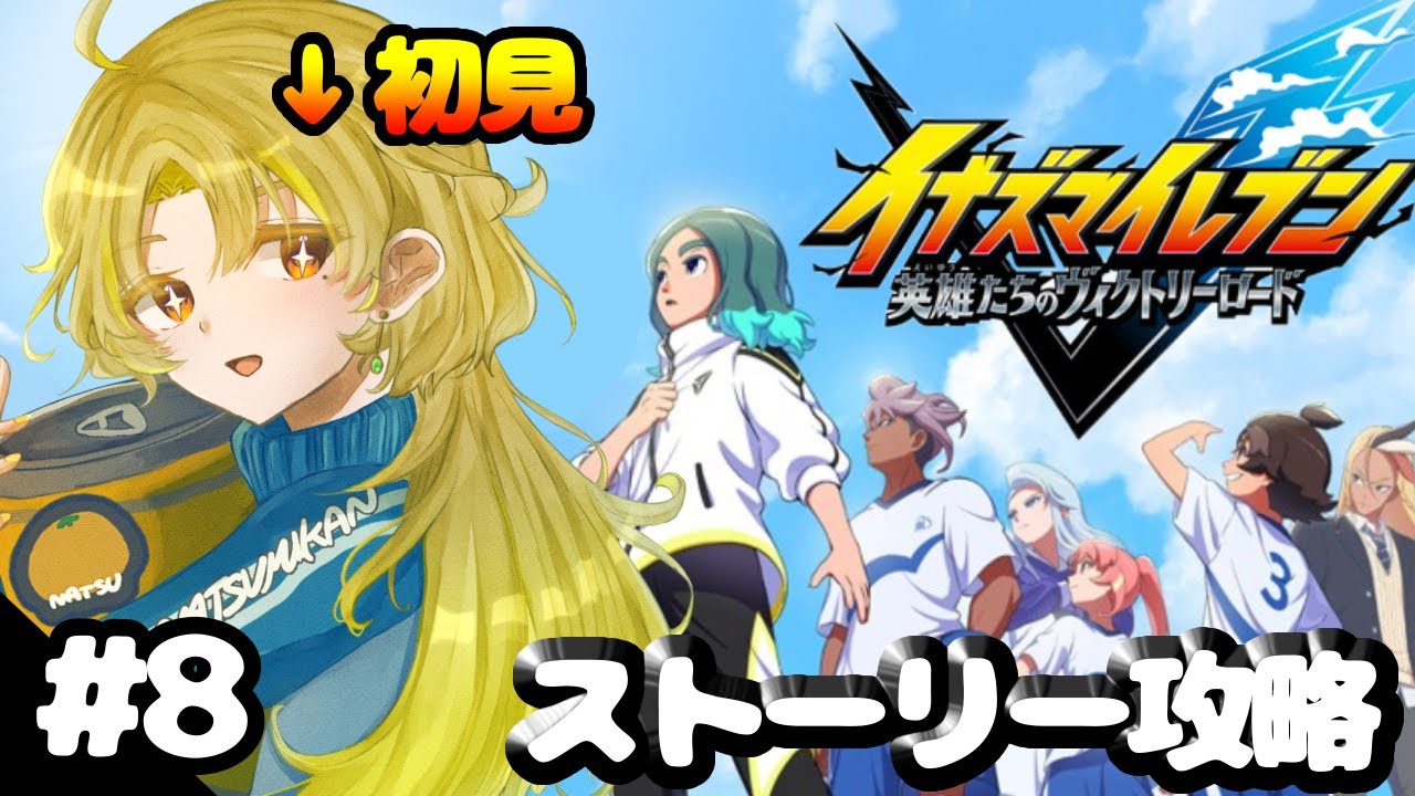 【#イナズマイレブン 英雄たちのヴィクトリーロード】ついに11人揃うか…！？【#ゲーム実況】