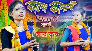 KANDE KANAI BAJAYA RE SANAI