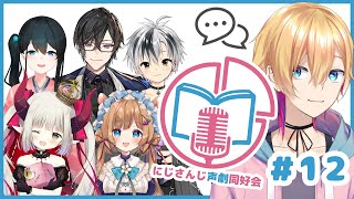 【必ず概要欄をご確認ください】【声劇企画】第12回!#にじさんじ声劇同好会!【成瀬鳴/えま★おうがすと/エリー・コニファー/小野町春香/四季凪アキラ/鈴木勝/にじさんじ】