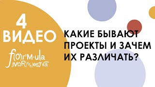 КАКИЕ БЫВАЮТ ПРОЕКТЫ И ЗАЧЕМ ИХ РАЗЛИЧАТЬ? Спойлер: это очень важно