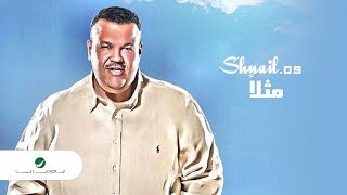 Nabeel Shuail...Massalan | نبيل شعيل...مثلاً