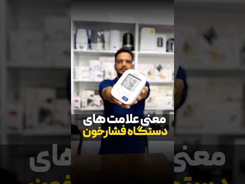 معنی علامت های دستگاه فشارخون که خیلیا نمیدونن هر روز اینجا یه مطلب جدید داریم