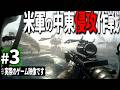 【CoD MWR】#3 現代戦FPSで体験する中東情勢への米軍の軍事介入【ゆっくり実況・Call of Duty　Modern Warfare Remastered・キャンペーン】