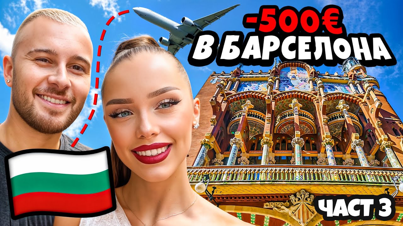 ПОСЛЕДНИ ДНИ В БАРСЕЛОНА💃🏻 | SHOPPING🛍️ | ХОДИХМЕ В ДВОРЕЦА НА КАТАЛУНСКАТА МУЗИКА🎶