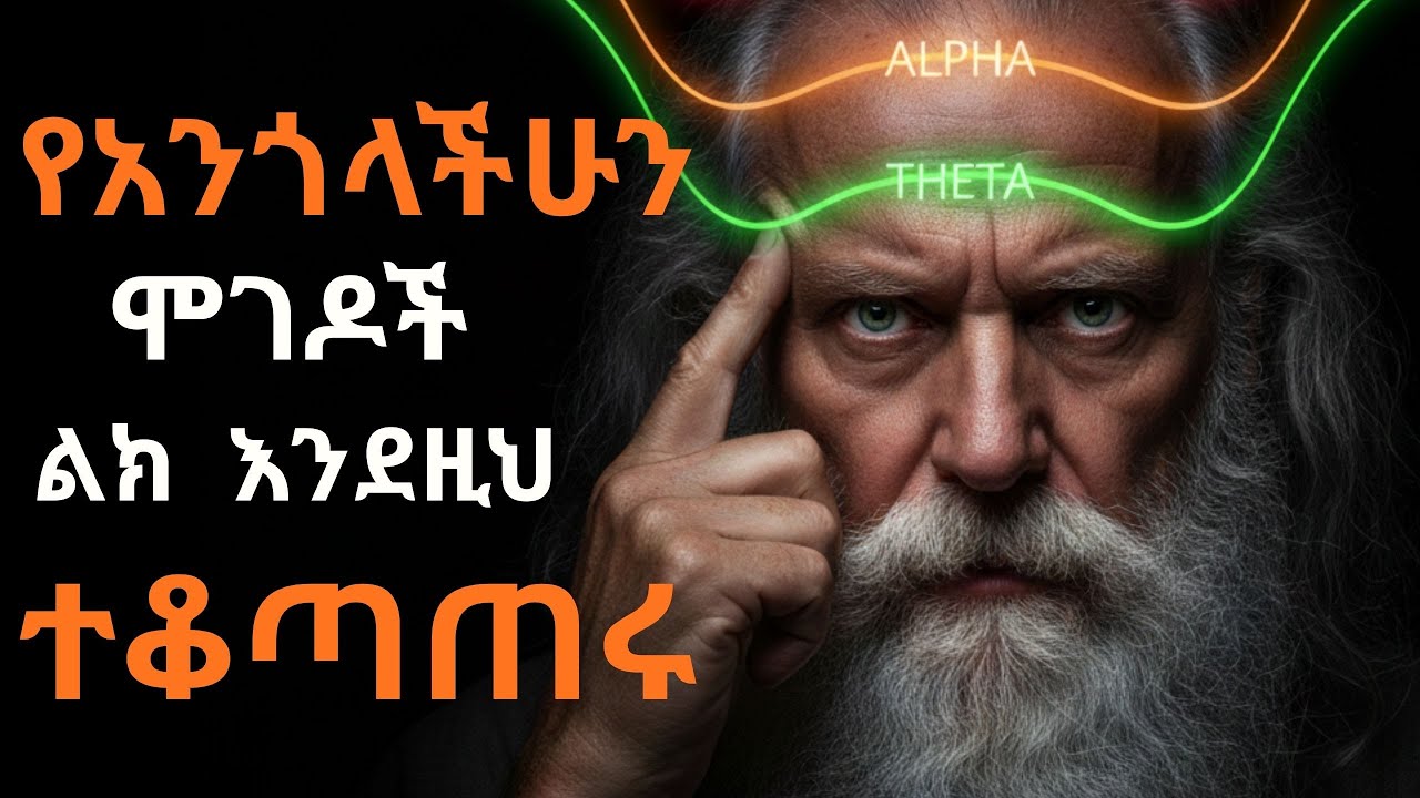 🔥 የአንጎላችሁን ሞገዶች መቆጣጠሪያ 5 መንገዶች! | Master Your Brain Waves for Success | 2026