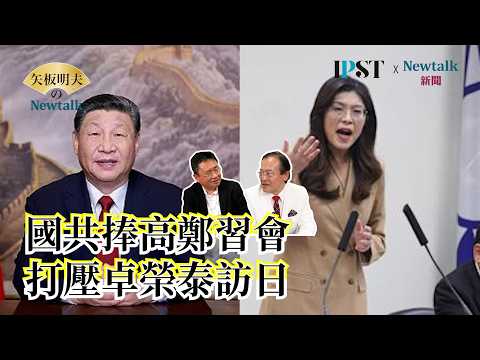 【矢板明夫Newtalk】国民党超爱郑习会 对照先前反对卓荣泰去日本看WBC替中华队加油 这一套操作 传递什么政治讯息给习近平? EP.294 蔡锡勲 矢板明夫 2026.03.31