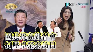 [Akio Yaita Newtalk] The KMT's Obsession with the Cheng-Xi Meeting: Comparing This to Their Previ...