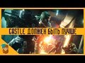 RAINBOW SIX: SIEGE - CASTLE ДОЛЖЕН БЫТЬ ЛУЧШЕ