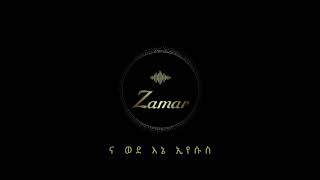 ና ወደ እኔ ኢየሱስ (Zamar Choir) Apostolic church of Ethopia