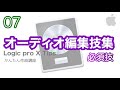 【Logic pro X】オーディオ素材を自由自在に編集し扱う方法　【トランスポーズ　タイムストレッチ　リバース　フェードイン　フェードアウト　速度ダウン　速度アップ　ファインチューン　考え方 】