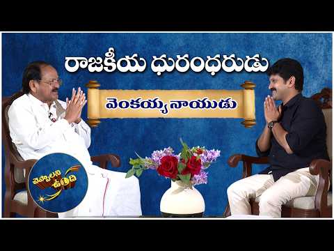 ముప్పవరపు వెంకయ్యనాయుడుతో చెప్పాలని ఉంది | Cheppalani Vundi with Venkaiah Naidu