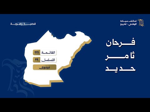 مرشح تحالف سيادة الوطني تشريع عن نينوى فرحان ثامر حديد
