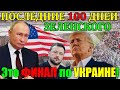 ВОТ это ПОВОРОТ!! ПОСЛЕДНИЕ 100 дней ЗЕЛЕНСКОГО ... КИЕВ НАЧИНАЕТ ПРАЗНОВАТЬ!! 25.01.25