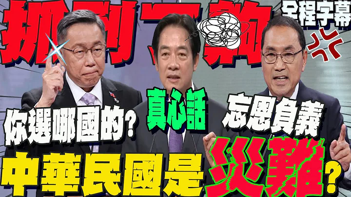 【全程字幕】赖清德:中华民国是"灾难"....口误?说出真心话?侯友宜怒呛:忘恩负义!还有资格选下去?柯文哲补枪:你选哪一国的总统? - 天天要闻