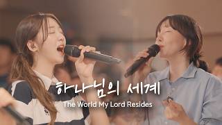 Download lagu 하나님의 세계 The World My Lord Resides | 예람워십