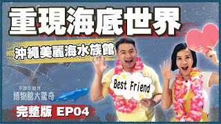 【下課花路米-博物館大驚奇EP4】重現海底世界:沖繩美麗海水族館博物館