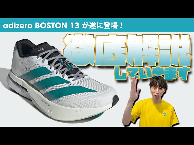 ADIZERO BOSTON 13 スパイクシューズ アディダス】アディゼロボストン13【最新作】 - YouTube